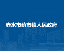 赤水市葫市鎮(zhèn)人民政府