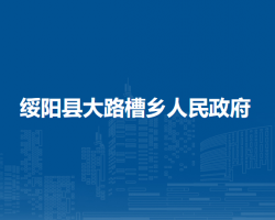 綏陽(yáng)縣大路槽鄉(xiāng)人民政府