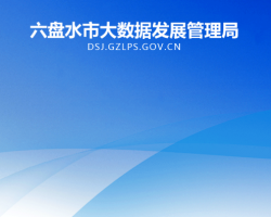 六盤水市大數(shù)據(jù)發(fā)展管理局