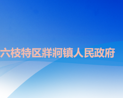 六盤水市六枝特區(qū)牂牁鎮(zhèn)人民政府