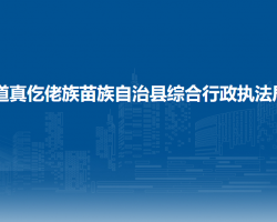道真仡佬族苗族自治縣綜合行政執(zhí)法局