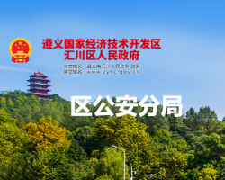 遵義市公安局匯川分局