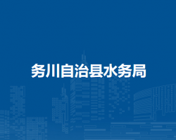務(wù)川自治縣水務(wù)局