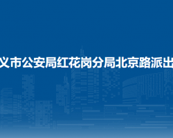 遵義市公安局紅花崗分局北京路派出所