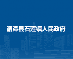 湄潭縣石蓮鎮(zhèn)人民政府