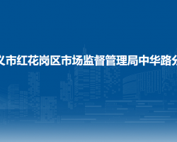 遵義市紅花崗區(qū)市場監(jiān)督管理局中華路分局