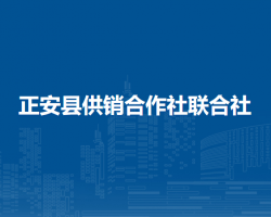 正安縣供銷合作社聯(lián)合社