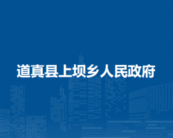 道真縣上壩鄉(xiāng)人民政府