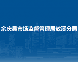 余慶縣市場監(jiān)督管理局敖溪