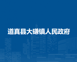 道真縣大磏鎮(zhèn)人民政府