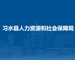 習(xí)水縣人力資源和社會保障局