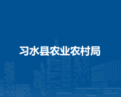 習水縣農(nóng)業(yè)農(nóng)村局
