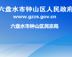 六盤水市鐘山區(qū)民族宗教事