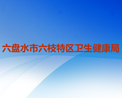 六盤水市六枝特區(qū)衛(wèi)生健康