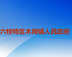 六盤水市六枝特區(qū)木崗鎮(zhèn)人民政府
