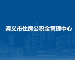 遵義市住房公積金管理中心