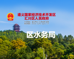 遵義市匯川區(qū)水務(wù)局