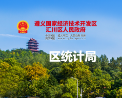 遵義市匯川區(qū)統(tǒng)計局