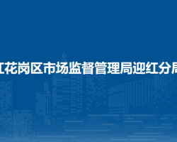 遵義市紅花崗區(qū)市場(chǎng)監(jiān)督管理局迎紅分局