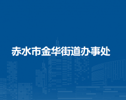 赤水市金華街道辦事處