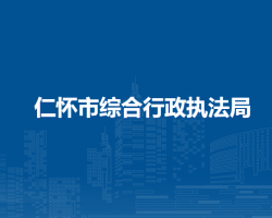 仁懷市綜合行政執(zhí)法局