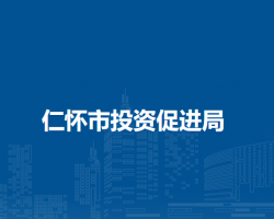 仁懷市投資促進局