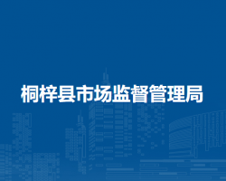 桐梓縣市場監(jiān)督管理局