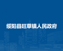 綏陽縣旺草鎮(zhèn)人民政府