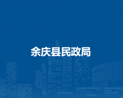 余慶縣民政局