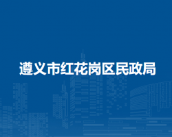 遵義市紅花崗區(qū)民政局