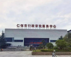 仁懷市行政審批政務(wù)服務(wù)中心