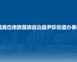 道真仡佬族苗族自治縣尹珍街道辦事處