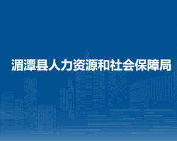 湄潭縣人力資源和社會保障