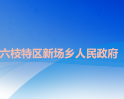 六盤(pán)水市六枝特區(qū)梭戛鄉(xiāng)人民政府