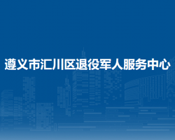 遵義市匯川區(qū)退役軍人服務(wù)中心