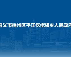 遵義市播州區(qū)平正仡佬族鄉(xiāng)人民政府