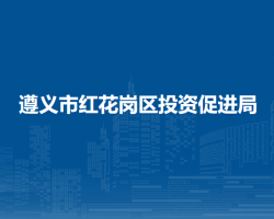 遵義市紅花崗區(qū)投資促進(jìn)局