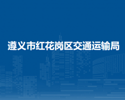 遵義市紅花崗區(qū)交通運(yùn)輸局