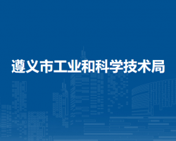 遵義市工業(yè)和科學技術(shù)局