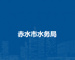 赤水市水務(wù)局