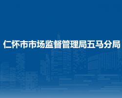 仁懷市市場監(jiān)督管理局五馬分局
