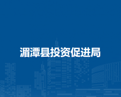 湄潭縣投資促進局