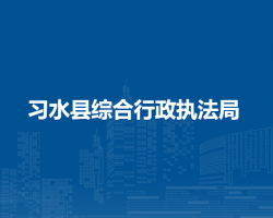 習水縣綜合行政執(zhí)法局