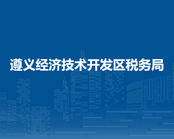 遵義經(jīng)濟(jì)技術(shù)開發(fā)區(qū)稅務(wù)局