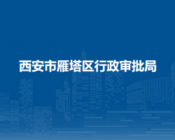 西安市雁塔區(qū)行政審批局