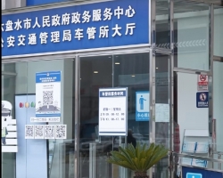 六盤水市政務(wù)服務(wù)中心