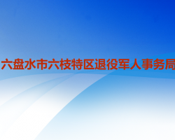 六盤水市六枝特區(qū)退役軍人