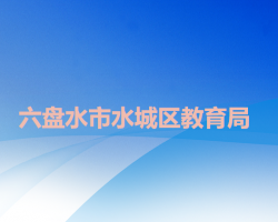 六盤水市水城區(qū)教育局