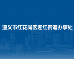 遵義市紅花崗區(qū)迎紅街道辦事處