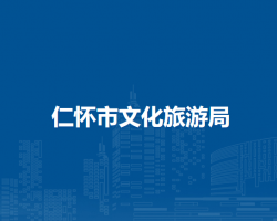 仁懷市文化旅游局